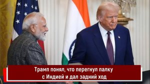 Трамп понял, что перегнул палку с Индией и дал задний ход