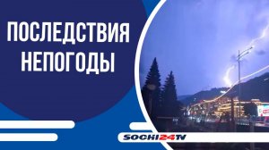 В Сочи ликвидировали последствия ночных ливней