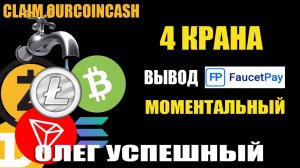 КАК ЗАРАБОТАТЬ В ИНТЕРНЕТЕ ЛЕГКО / CLAIM.OURCOINCASH / МУЛЬТИКРАН КРИПТО