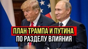 Трамп и Путин договорились. Новая сделка, от которой дрожит Запад