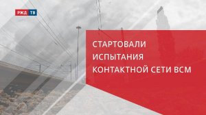 Стартовали испытания контактной сети ВСМ