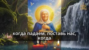 ☦️🕯️ВКЛЮЧИ ТИХОНЬКО И БЕДА НЕ КОСНЁТСЯ ДОМА И РОДНЫХ. Молитва Матроне Московской Православие 🙏