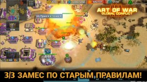 3/3 Замес в пустыне | Старый бой Art of War 3