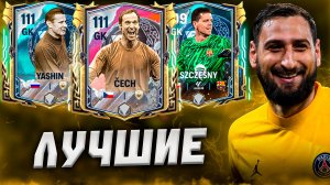 ЭТО САМЫЕ ЛУЧШИЕ ВРАТАРИ В FC MOBILE! Варианты НА ЛЮБОЙ БЮДЖЕТ! (ФИФА МОБАЙЛ)