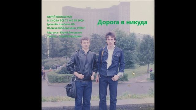 Юрий Волщуков Дорога в никуда