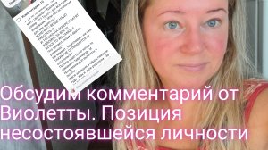 Обсудим комментарий несостоявшейся личности/все вокруг виноваты