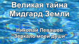 Великая тайна Мидгард Земли (Николай Левашов, "Зеркало моей души")
