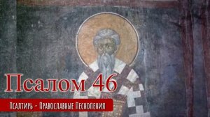 Псалом 46