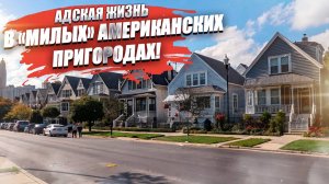 «Живём в разных мирах – рядом но не вместе» – ужас американских пригородов!
