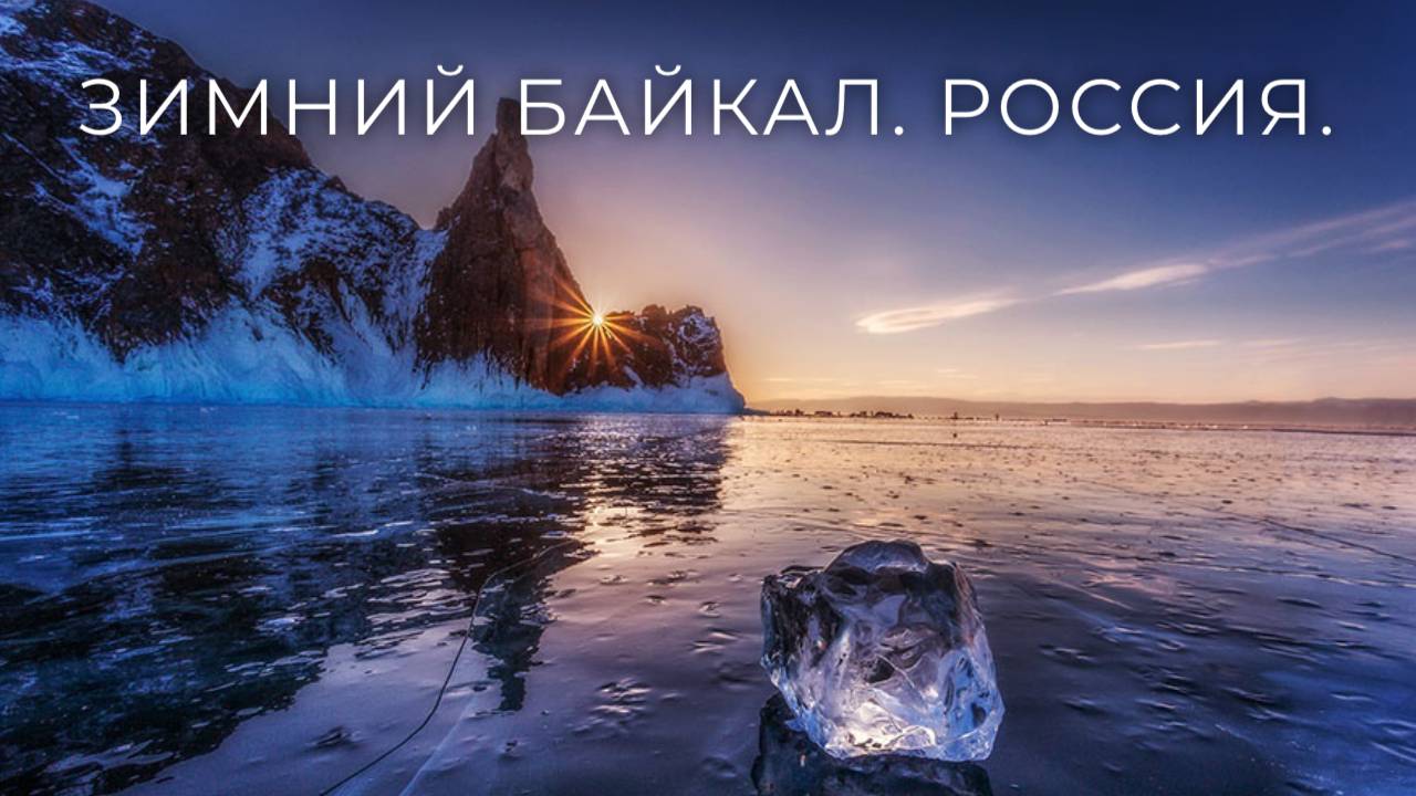 Зимний Байкал. Россия. смотреть онлайн