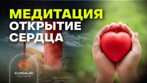 Медитация для открытия замка Сердца