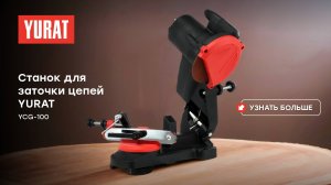 Станок для заточки цепей YURAT YCG-100