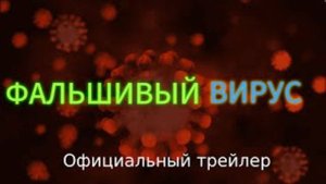 ФАЛЬШИВЫЙ ВИРУС КОРОТКОМЕТРАЖНЫЙ ФИЛЬМ ОФИЦИАЛЬНЫЙ ТРЕЙЛЕР