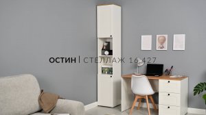 Остин Стеллаж 16.427 фабрики МОБИ