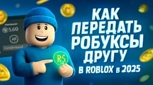 Как передать робуксы другу в Roblox в 2025