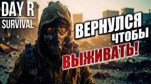 ВЕРНУЛСЯ ЧТОБЫ ВЫЖИВАТЬ! | Day R Survival / День Р | #26