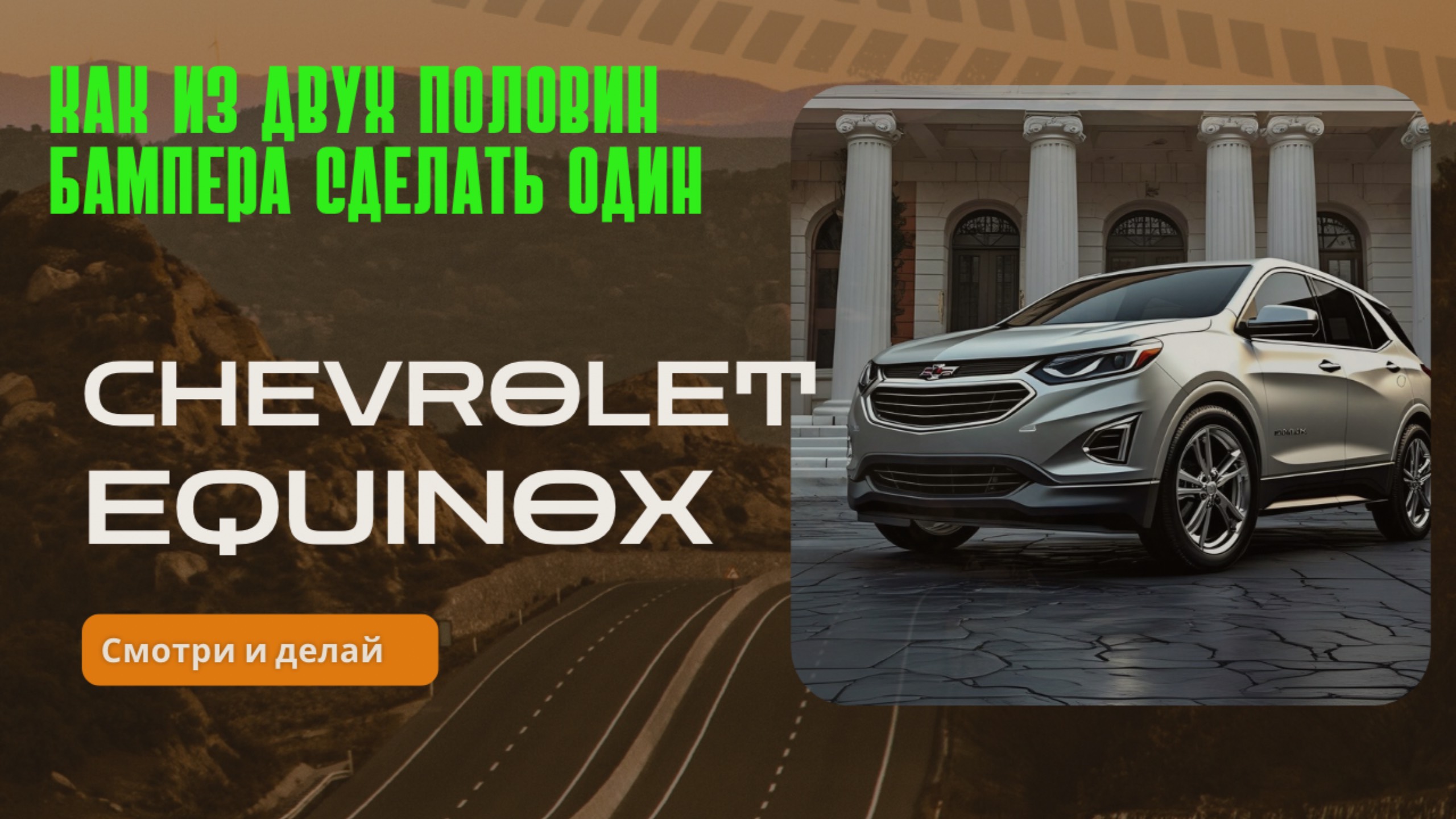 Как спаять две половины бампера в один. Как из двух частей бампера сделать один смотреть онлайн