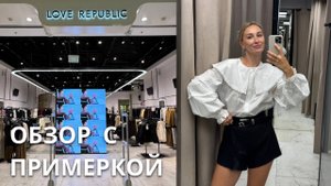 SHOPPING VLOG LOVE REPUBLIC| осенняя коллекция / обзор с примеркой и цена // осень-зима 2025 2026
