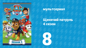 Щенячий патруль 4 сезон 8 серия (мультсериал, 2017)