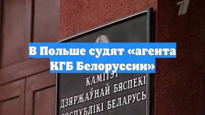 В Польше судят «агента КГБ Белоруссии»