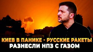 Киев в Панике - Русские ракеты разнесли НПЗ с газом