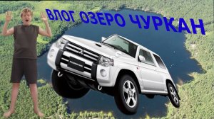 ВЛОГ ПРО ОЗЕРО ЧУРКАН РУСПУБЛИКА МАРИЙ ЭЛ