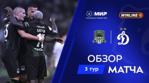 Обзор матча «Краснодар» – «Динамо» | Мир РПЛ 2025/26