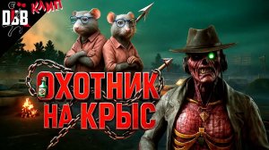 ОХОТА НА КРЫС / ДБД КЛИП #dbdclips #deadbybad