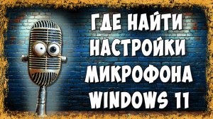 Где Настройки Микрофона Windows 11 / Как Настроить Микрофон на Виндовс 11