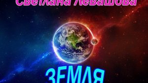 Светлана Левашова - "Земля" (Remake)