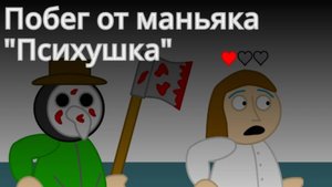 #2 Побег от маньяка