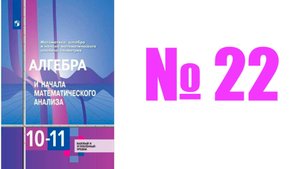 алгебра 10 класс номер 22