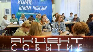 Стратегическая сессия «Коми. Новые Победы» определила наиболее актуальные проекты для Инты