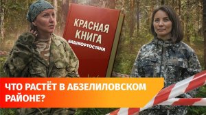 В Зауралье учёные выявляют краснокнижные растения