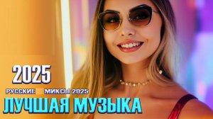 Улётная Русская Музыка Августа 2025 Слушать Новинки и Хиты Бесплатно Онлайн 202 Новая Музыка 2025