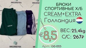 Продано! 130-023 #2751 Брюки спортивные х/б Экстра Всесезон Голландия