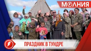 В пуровской тундре отметили День коренных народов мира