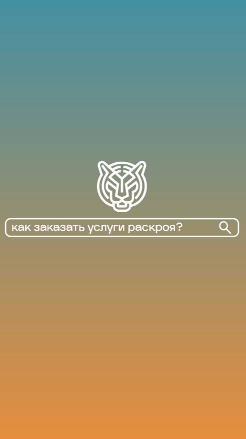 Как заказать услуги раскроя?