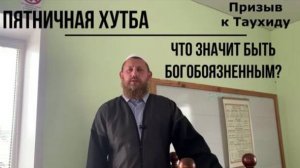Пятничная хутба. Что значит быть богобоязненным?