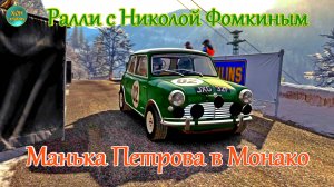 Ралли с Николой Фомкиным - Монако