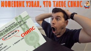 МОШЕННИК УЗНАЛ, ЧТО ТАКОЕ СНИЛС
