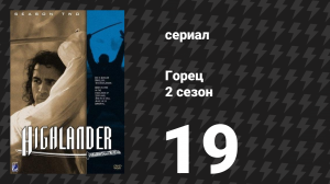 Горец 2 сезон 19 серия «Наследие» (сериал, 1993)