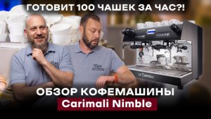 ИДЕАЛЬНАЯ КОФЕМАШИНА ДЛЯ БИЗНЕСА! ТЕСТ-ОБЗОР CARIMALI NIMBLE