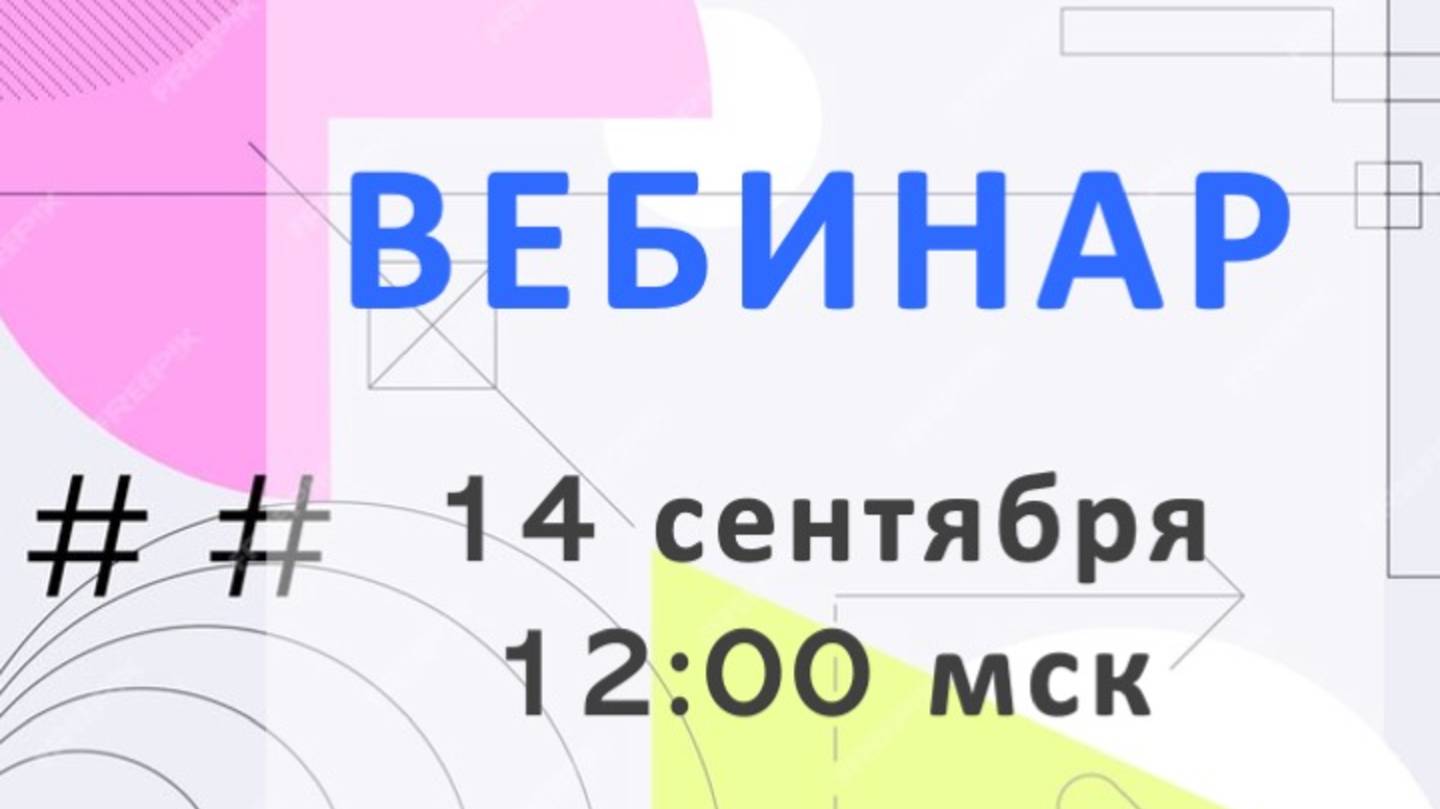Вебинар