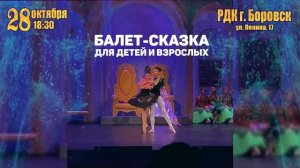 Лебединое Озеро_Боровск