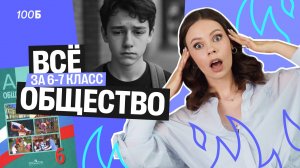 Весь 6-7 класс для ОГЭ по Обществу за 1 час | Все темы с нуля
