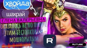 Елене Валерьевне оказалось не по пути с этой бестолковой мошнёй #Мошенники #Аферисты #ЕВ #разводилы