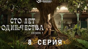 Сто лет одиночества / 8 из 8 / 2024, фэнтези, драма, история, сериал
