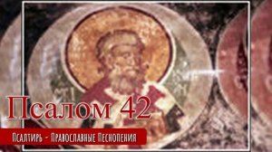 Псалом 42