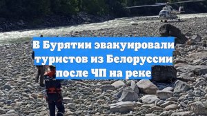 В Бурятии эвакуировали туристов из Белоруссии после ЧП на реке